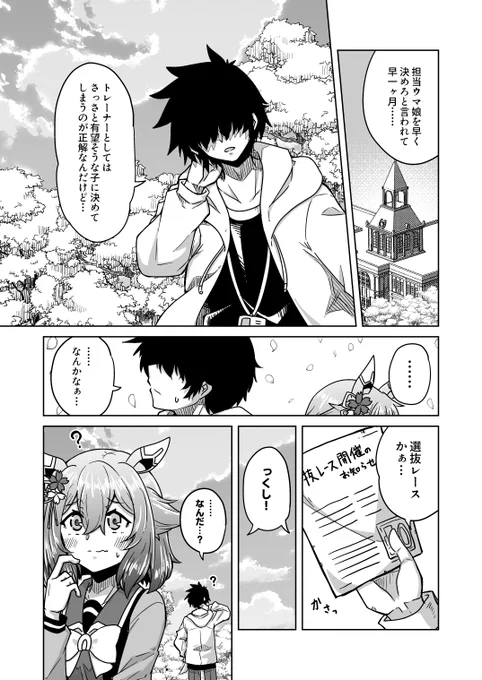 100日後にトレーナー契約するチヨちゃん
3日目「なんだ…?」

#ウマ娘 #サクラチヨノオー 