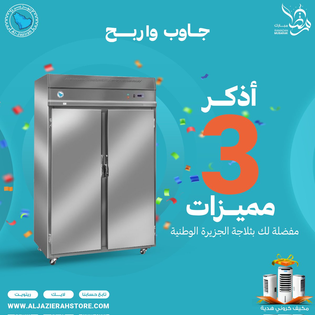 AlJazierahAppls's tweet photo. إكسب مكيف من الجزيرة 🤩
جاوب صح وادخل السحب على مكيف كروني ٦ لتر من الجزيرة للأجهزة 😍
كل اللي عليك : 
• متابعة حسابنا ✨
• رتويت للتغريدة ✨
• منشن (يسمح بالتكرار) 😍
• تطبق الشروط والأحكام
#الجزيرة_للاجهزة #مسابقات #هدايا_رمضان #مكيف #السعودية #٢٥رمضان https://t.co/7qWAgUI5rZ