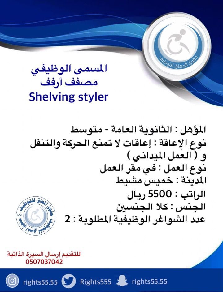 Rights555's tweet photo. حقوق المعاق للتوظيف @Rights555 بالشراكة مع كبرى الشركات يعلن عن وظائف شاغرة بمدينة خميس مشيط بالمسمى الوظيفي :

▫️مصفف أرفف Shelving Styler
▫️عدد الشواغر الوظيفية المطلوبة : 2

|#حقوق_المعاق_للتوظيف🥇
|#وظائف_ذوي_الإعاقه https://t.co/dxQmKC7cZV