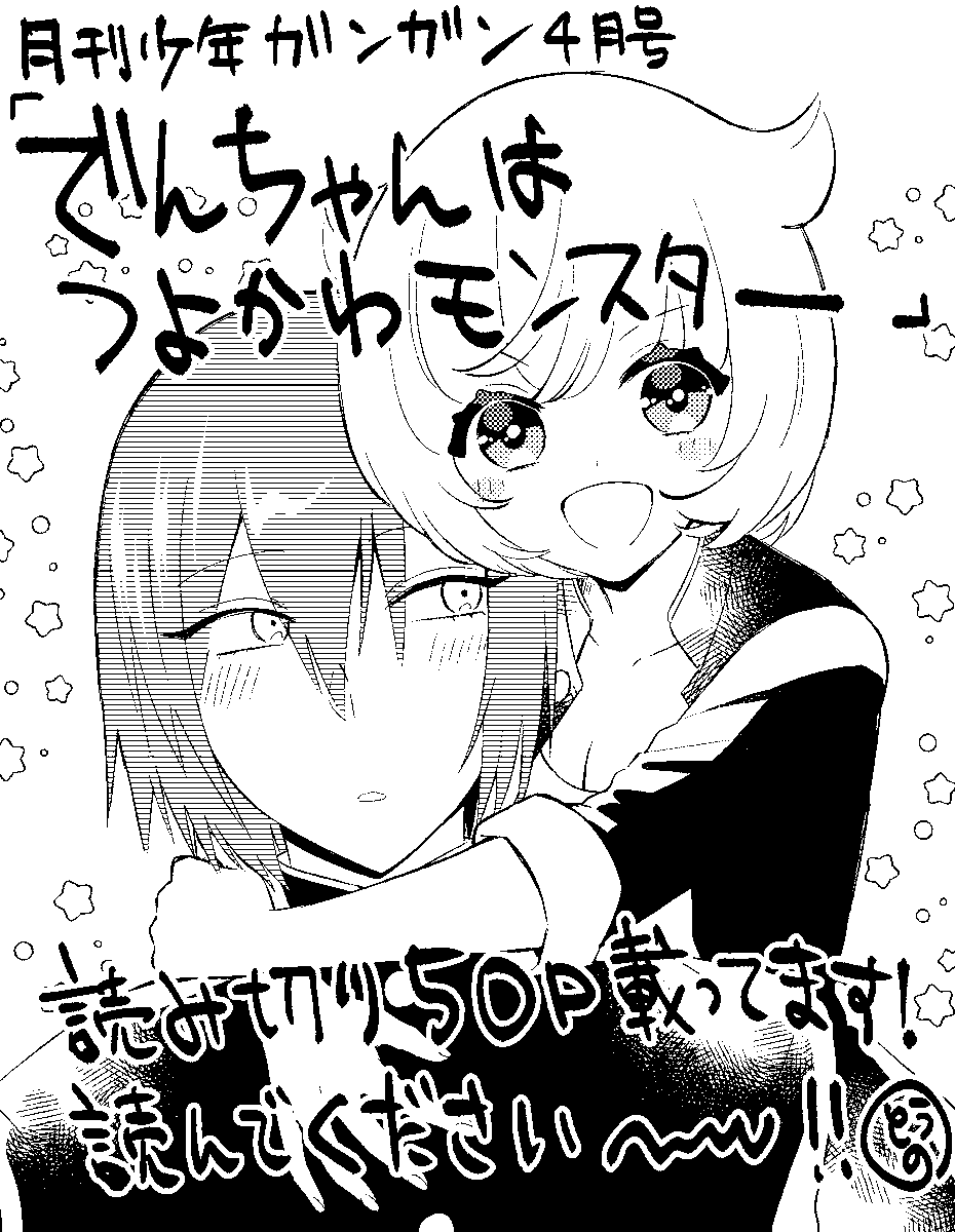 発売中の月間少年ガンガンに読み切り漫画
「でんちゃんはつよかわモンスター」載ってます
つよかわ学ラン少女のでんちゃんと
190超えの長身なのに気弱な天馬が
わちゃわちゃくっつくラブコメです
よろしくお願いします!! 