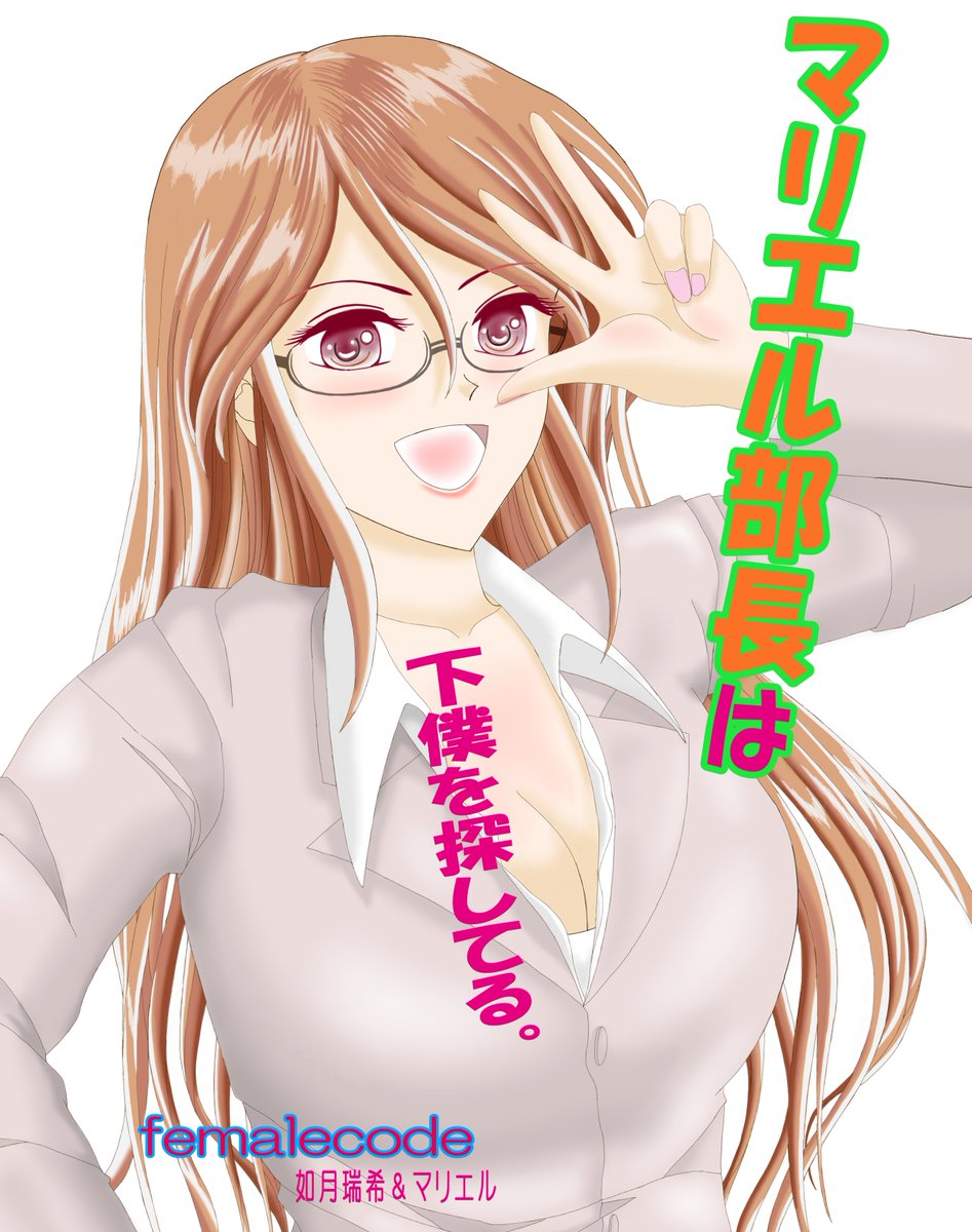 femalecode_ip's tweet image. マリエル作画担当の同人サークルfemalecode、今日から新作を始めます♪

月曜更新、フルカラー１ｐの連載です。
👉【マリエル部長は下僕を探してる。】

今後ご覧になっていただけますと、とってもうれしいです！

では、どーぞ☆