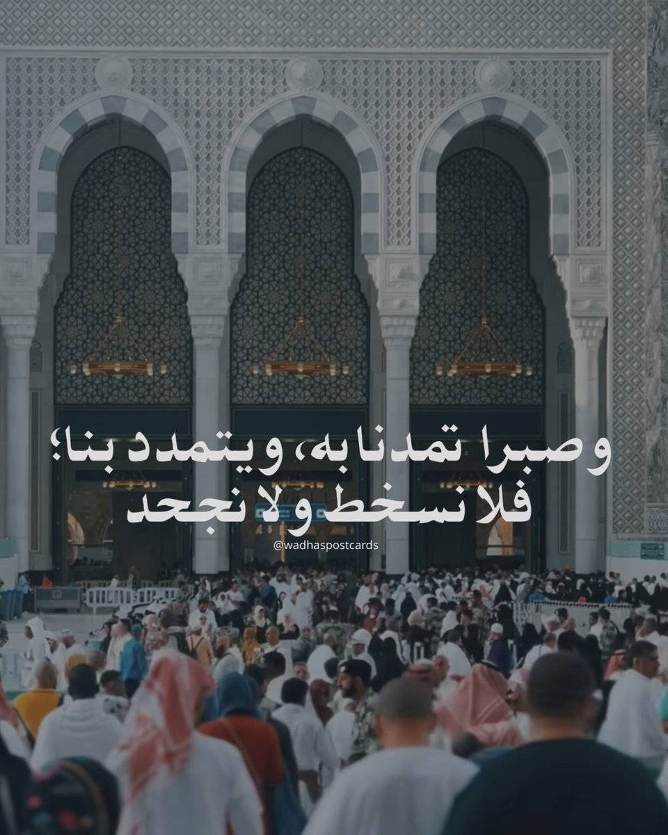wadhalmulla's tweet photo. وصبرا تمدنا به، ويتمدد بنا؛ 
فلا نسخط ولا نجحد https://t.co/teWY90DyFU