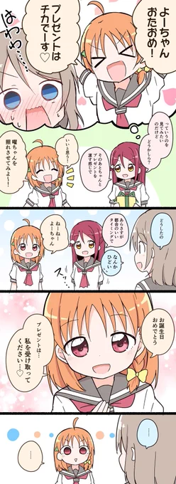 曜ちゃんおたおめー!!!!🎉🎉
こちらは2年前の生誕祭に描いた漫画です。
かつての友情ヨーソローな曜ちゃんも、最近の千歌ちゃん相手にも全く動じない無敵な曜ちゃんも大好きです!!
#渡辺曜生誕祭2023
#渡辺曜誕生祭2023 