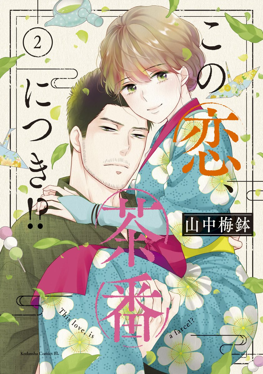 Kono Koi Chaban Ni Tsuki Manga Hourly Manga Covers on Twitter: "☆この恋、茶番につき!?🍵 ☆Kono Koi, Chaban ni