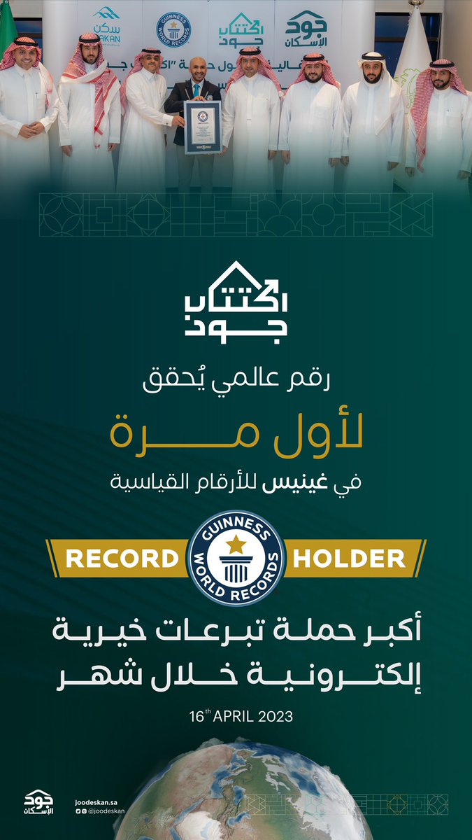 كان جودكم قياسياً في حجمه، وفي أثره..

نبارك لكم اعتماد حملة #اكتتاب_جود الإسكان الخيري في غينيس للأرقام القياسية كأكبر حملة تبرعات خيرية.