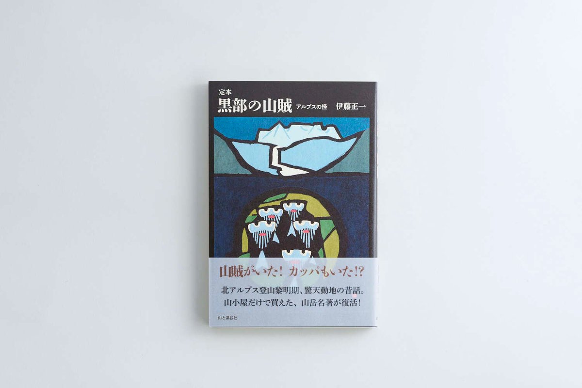 NeoAlps's tweet photo. やはりいつ読んでも一気読みしてしまう山賊。怪しい時代の黒部源流！
https://t.co/Ofjz33yZ68

#黒部の山賊　#伊藤正一　#三俣山荘 https://t.co/8O7f5Ap5YI