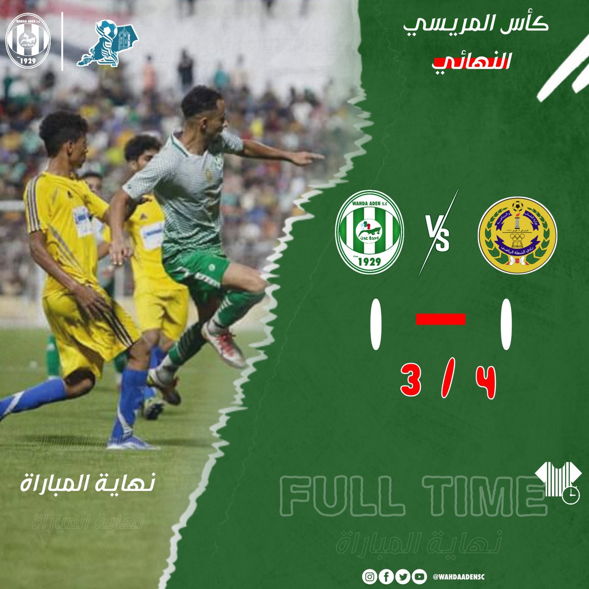 WahdaAdenSC's tweet photo. #نهاية_النهائي 🏆

وحدة عدن يبارك لشقيقه فريق نادي الشعلة الفوز بكأس المريسي https://t.co/xTwTl3sCib