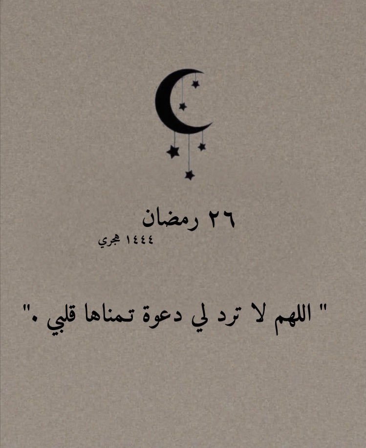 اللهم انك عفو تحب العفو فاعف عنا
