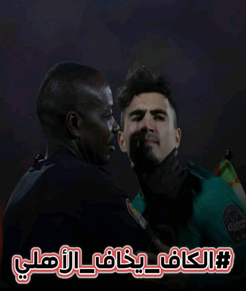 Mohamed84298052's tweet photo. #الكاف_يخاف_الاهلي https://t.co/VhlqqXaDPz
