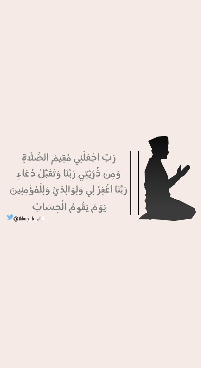 thkrny_b_allah's tweet photo. { ربي إجْعَلْنِي مُقِيمَ الصَّلاَةِ وَمِن ذُرِّيَّتِي رَبَّنَا وَتَقَبَّلْ دُعَاء} https://t.co/fQahkslWeZ