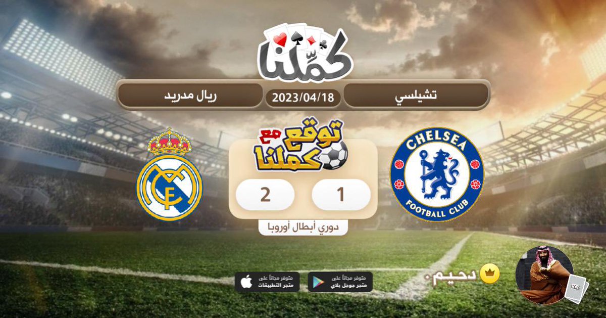 ambs7117's tweet photo. توقع مع كملنا
@Kammelna #توقع_مع_كملنا #تشيلسي_ريال_مدريد https://t.co/wWPdKNS1ir