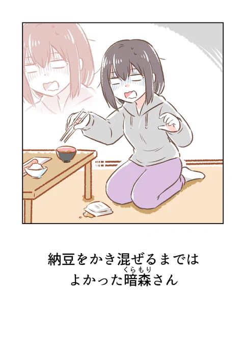 おはようございます☀こちらは納豆をかき混ぜるまではよかった暗森さんです。 https://t.co/TNlmSphJ9b