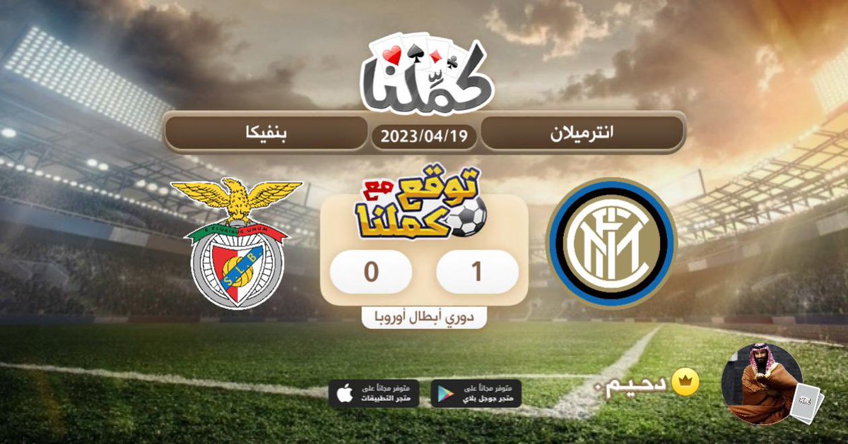 ambs7117's tweet photo. توقع مع كملنا
@Kammelna #توقع_مع_كملنا #بنفيكا_انترميلان https://t.co/nPy6bUNw7n