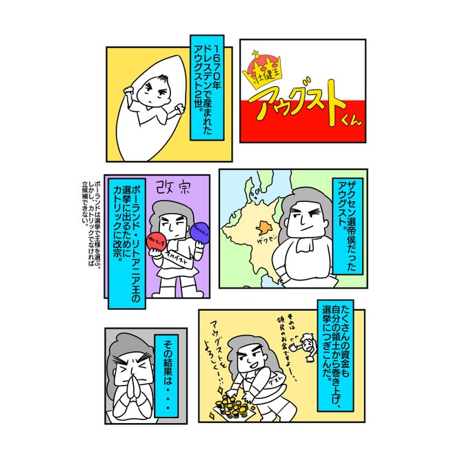 あ！！ポーランド王のアウグスト2世だ！！マンガには描いてないけど、力（精.. 55番 さんのマンガ ツイコミ(仮)
