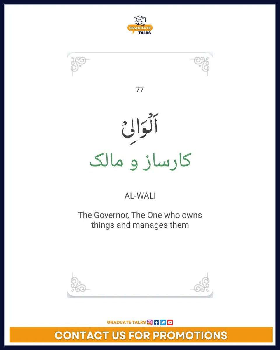 graduatetalkspk's tweet image. Names of Allah

75. AZ-Zahir
76. Al-Batin
77. Al-Wali
78. Al-Batin

____
#graduatetalkspk
#asmaulhusna
#namesofallah #ramadan2023 #ramzan2023