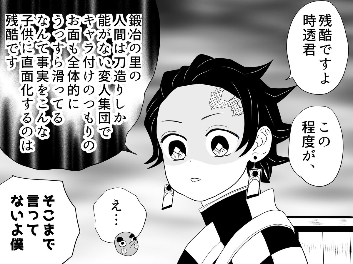 むい君をたしなめる炭治郎、「配慮が欠けている」は良いとして「残酷」って言っちゃうとむい君の発言内容自体は肯定しちゃうことになるんじゃ…とあにめつ観てまた思った次第
続く言葉で発言内容もちゃんと否定してますがアソコで話終わってたらこんな印象になっちゃう、というラクガキ
⚠️毒吐き炭治郎 