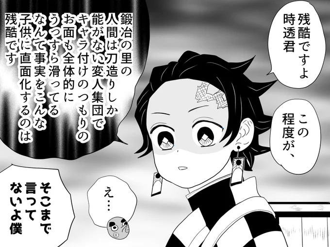 むい君をたしなめる炭治郎、「配慮が欠けている」は良いとして「残酷」って言っちゃうとむい君の発言内容自体は肯定しちゃうことになるんじゃ…とあにめつ観てまた思った次第
続く言葉で発言内容もちゃんと否定してますがアソコで話終わってたらこんな印象になっちゃう、というラクガキ
⚠️毒吐き炭治郎 