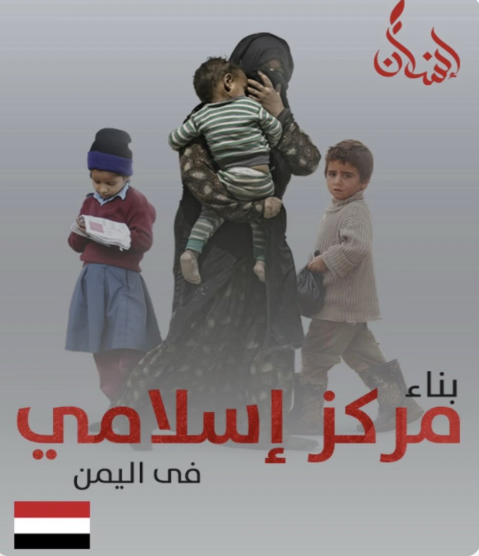 ولاننا في شهر العطاء .. اترك بصمة عطاءك عبر مشروع بناء مركز اسلامي في اليمن 

باسم المرحومه باذن الله تعالى :
سنابل ابراهيم الغنام 

رابط التبرع
new.insan.org.kw/campaign/sanab…

ساهموا بنشره والتبرع، وشاركوا في بناء المركز للمسلمين في اليمن