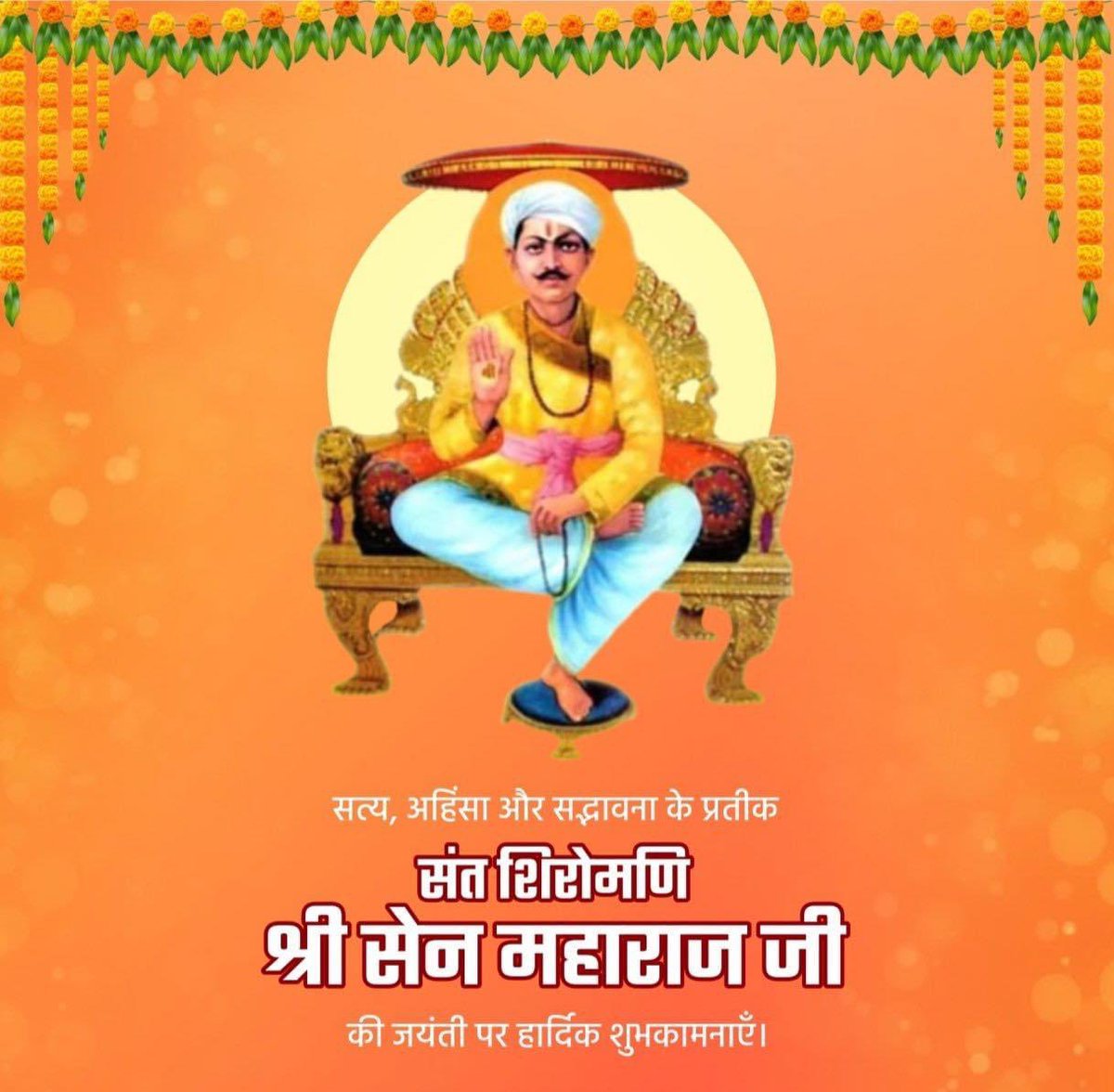 संत शिरोमणि श्री सेन महाराज जी की जयंती की हार्दिक बधाई एवं शुभकामनाएं।