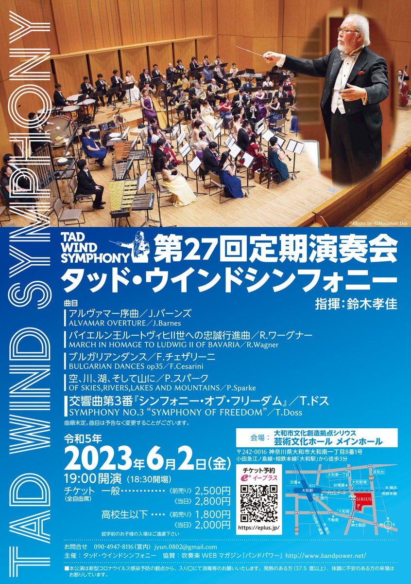 【公演情報】

タッド・ウインドシンフォニー 第27回定期演奏会
指揮：鈴木孝佳

2023年6月2日(金)19:00開演
大和市文化創造拠点シリウス芸術文化ホール メインホール
facebook.com/TADWINDSYMPHON…

#吹奏楽   #鈴木孝佳   
#タッドウインドシンフォニー    
#バーンズ  #スパーク  #チェザリーニ
#ドス