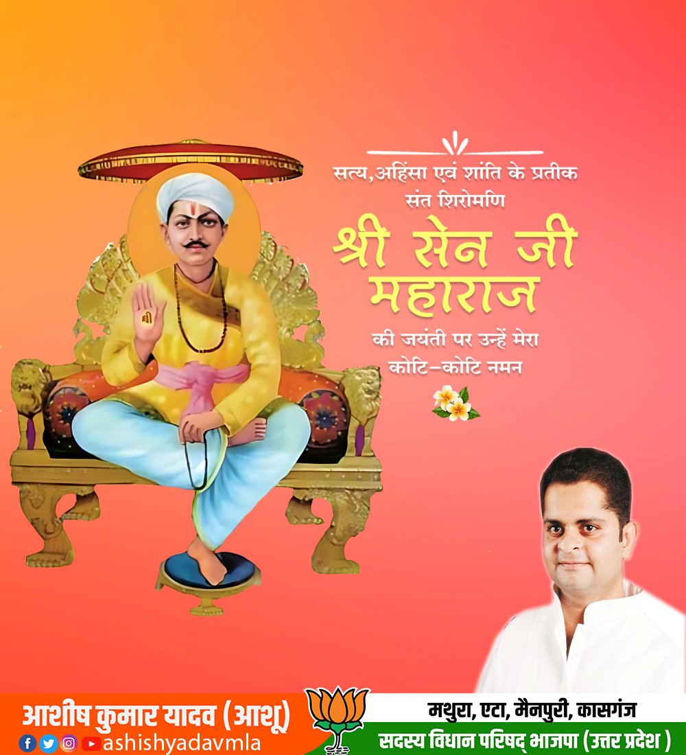 सत्य,अहिंसा एवं शांति के प्रतीक संत शिरोमणि श्री सेन जी महाराज की जयंती पर उन्हें मेरा कोटि-कोटि नमन।
<a href="/PMOIndia/">PMO India</a>
<a href="/BJP4India/">BJP</a>
<a href="/BJP4Delhi/">BJP Delhi</a>
<a href="/CMOfficeUP/">CM Office, GoUP</a>
<a href="/mYogiAdityanath/">Yogi Adityanath</a>
<a href="/BjpLucknow/">BJPLucknow</a>
<a href="/bjp4etah/">BJP Etah</a>
<a href="/BJP4UP/">BJP Uttar Pradesh</a>
@BJPIND