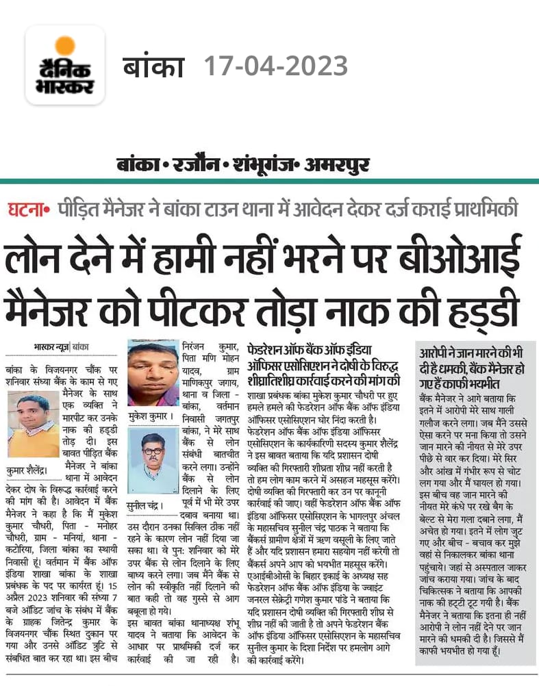 अगर पुलिस इस मामले में त्वरित कार्रवाई नहीं करती है तथा उच्च प्रबंधन इस घटना में अपनी तत्परता नहीं दिखाती है तो हम AIBOC के झंडे तले बाँका जिले में पुरजोर आन्दोलन करेंगे।
<a href="/UFBUIndia/">United Forum of Bank Unions</a> <a href="/DFS_India/">DFS</a> <a href="/NitishKumar/">Nitish Kumar</a> <a href="/aiboc_in/">All India Bank Officers' Confederation (AIBOC)</a> <a href="/BankofIndia_IN/">Bank of India</a>