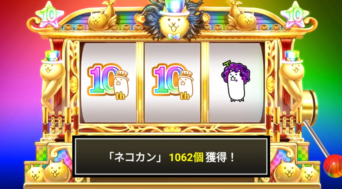 catfight1011's tweet photo. #にゃんこスロット でネコカン1062個ゲットしたにゃ！
現在4000個だぜー♪イエーイ！

#にゃんこ大戦争 #10と1_2周年 https://t.co/u6YzSz1Y7a