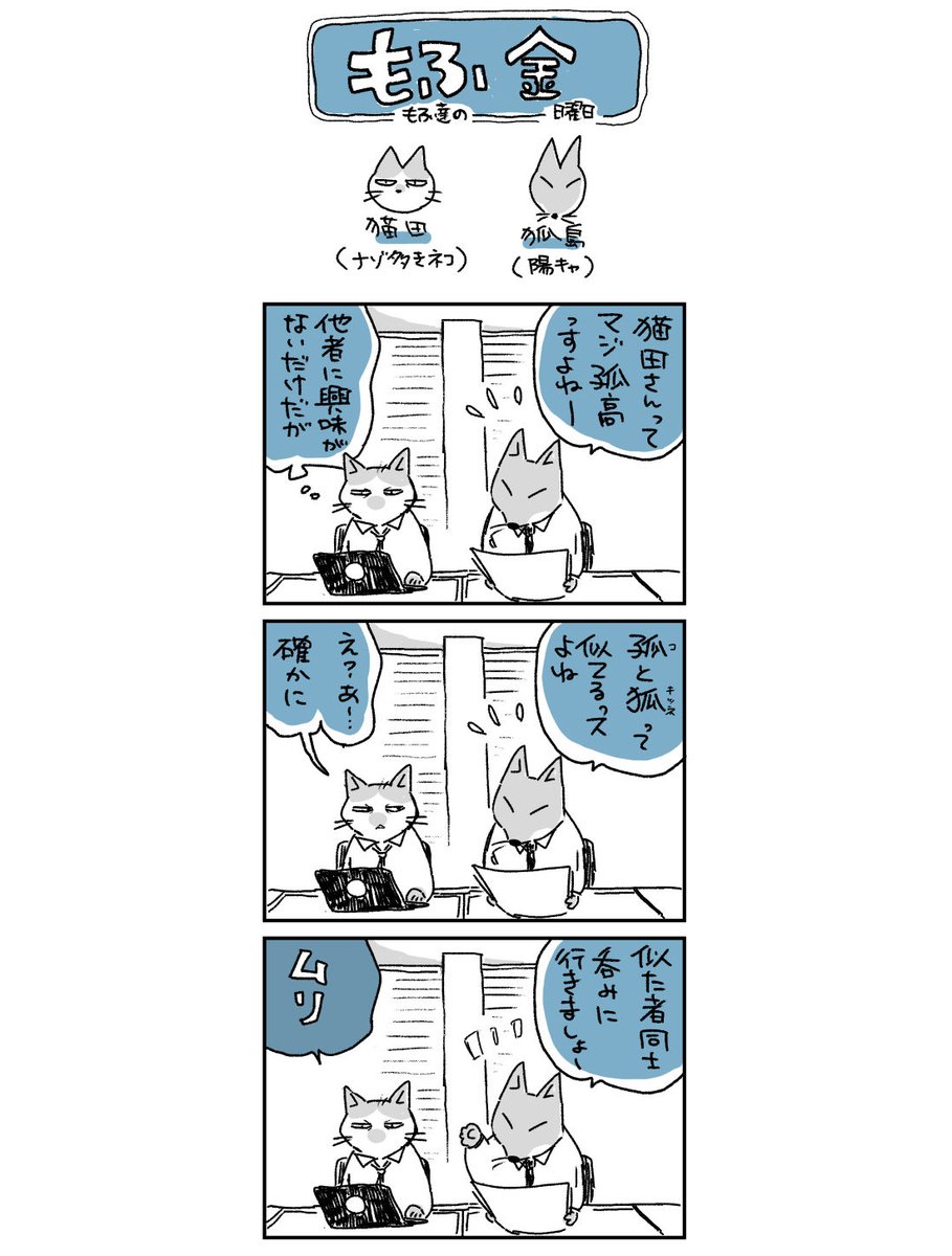 孤と狐と猫を描

#もふっと金曜日 