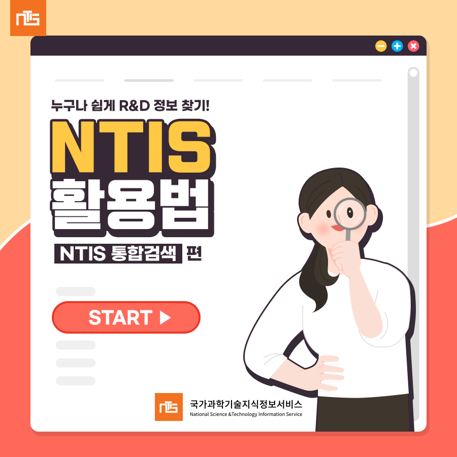 GNTIS's tweet photo. NTIS를 200% 활용할 수 있는 방법😎
<NTIS 활용법> ‘NTIS 통합검색 편’을 확인해 보세요.

🔎#카드뉴스 보기 : https://t.co/WjtxfoaDZ4

🔎 #NTIS 바로가기 : https://t.co/crSckLSy25 

#통합검색 #국가연구개발 #논문 #특허 #동향 https://t.co/2aSi3D6oeU