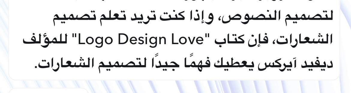 سألنا الذكاء الاصطناعي في #سناب_شات عن كتب التصميم الجرافيكي اللي يعرفها 😌📕

ويوصينا بكتاب (how to design a logo )

 و (Logo design love ) وهو متوفر بالنسخة المترجمة لدينا✨.

للشراء👇🏻

enabbook.com

<a href="/DesMeet/">ملتقى المصممين</a>