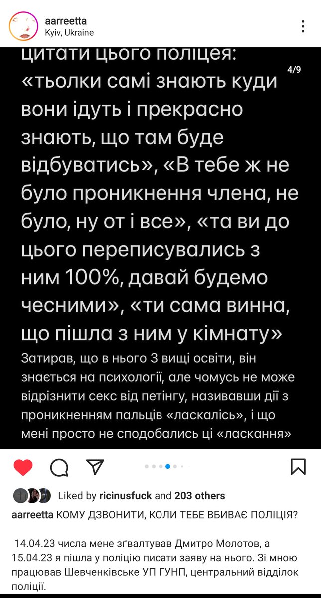 МОЯ ЗНАЙОМА БУЛА ЗГВАЛТОВАНА У КИЄВІ.

Коли ж наступного дня вона звернулася до поліції, то отримала відповідь у стилі "та це не рахується, сама винна".

Деталі з поста додаю нижче. 

‼️МАКСИМАЛЬНЕ ПОШИРЕННЯ‼️

і звісно, якщо є змога допомогти, підключайте усі контакти!