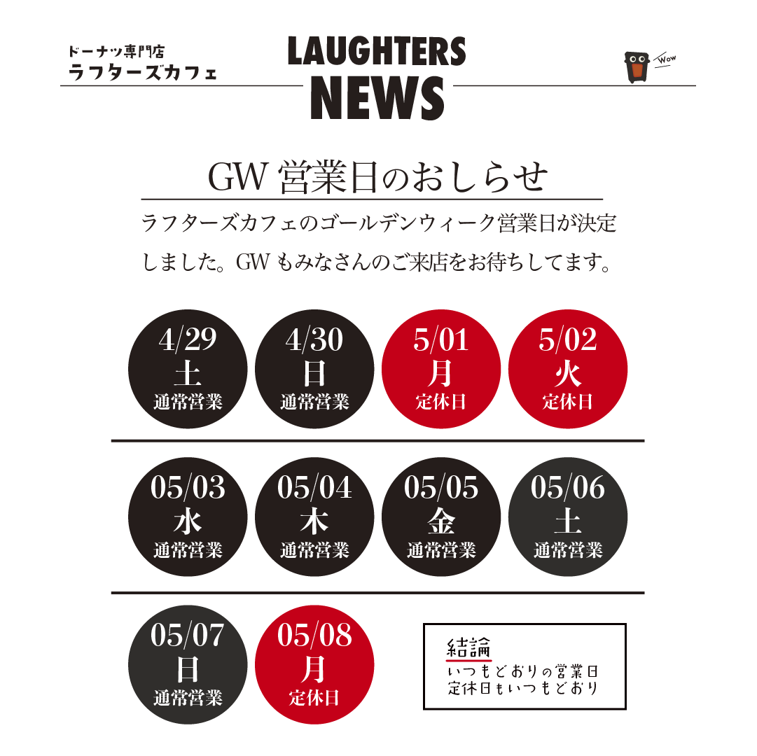 LaughtersCafe's tweet photo. パンまつりも終わり、次はいよいよゴールデンウィークが迫ってきました☀️
GWの営業日案内を作ったので、掲載しておきます❗休まず営業とか言えたらいいのですが、スタッフのシフトや体力面を考慮して、安心のいつもどおりとさせていただきます🎵

#ラフターズカフェ
#鈴鹿ドーナツ
#ドーナツ専門店 https://t.co/L6xhrGX08z