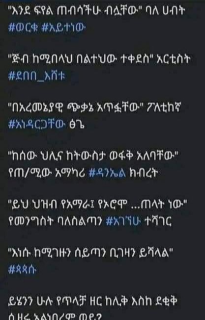 አንዳርጋቸው ጽጌና መሳይ መኮንን የመሳሰሉ ጨካኝ፣ አውሬ የሰይጣን ቁራጭ ከይሲዎች ተመልሶላ እንዲመጣላቸው የሚመኙት የኢትዮጵያ ትንሣኤ ይሄ ነው !! 👇