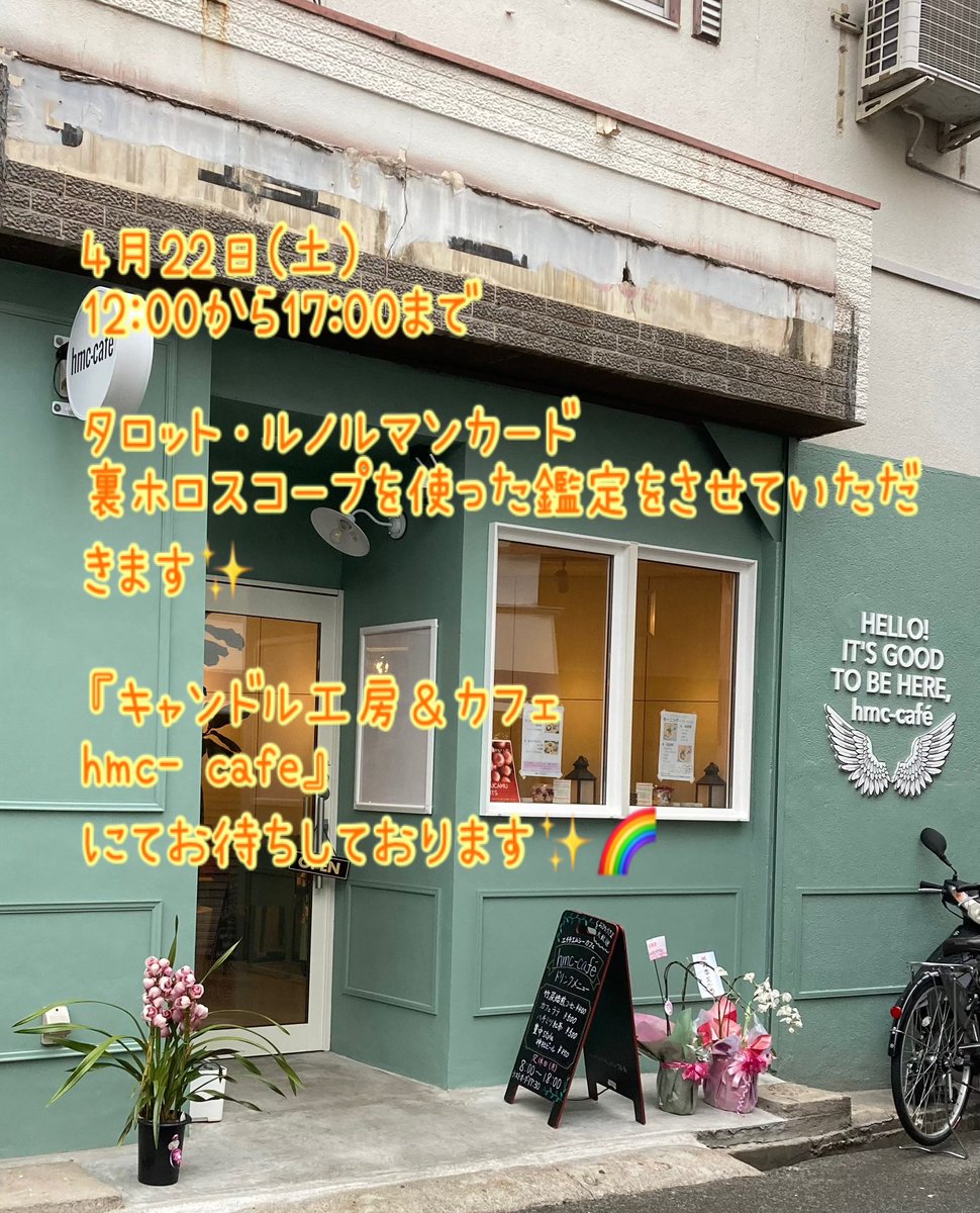 minami33hosho's tweet photo. 〜出張鑑定のお知らせ〜

4月22日(土)
12:00〜17:00

タロット・ルノルマンカード・裏ホロスコープを使った鑑定をさせていただきます✨

《開催場所》
『キャンドル工房&amp;カフェ
hmc-cafe 』
大阪府豊中市庄内東町4-2-14 

#タロットカード
#ルノルマンカード
#裏ホロスコープ
#宝生みなみ https://t.co/AuuHF3CcN6