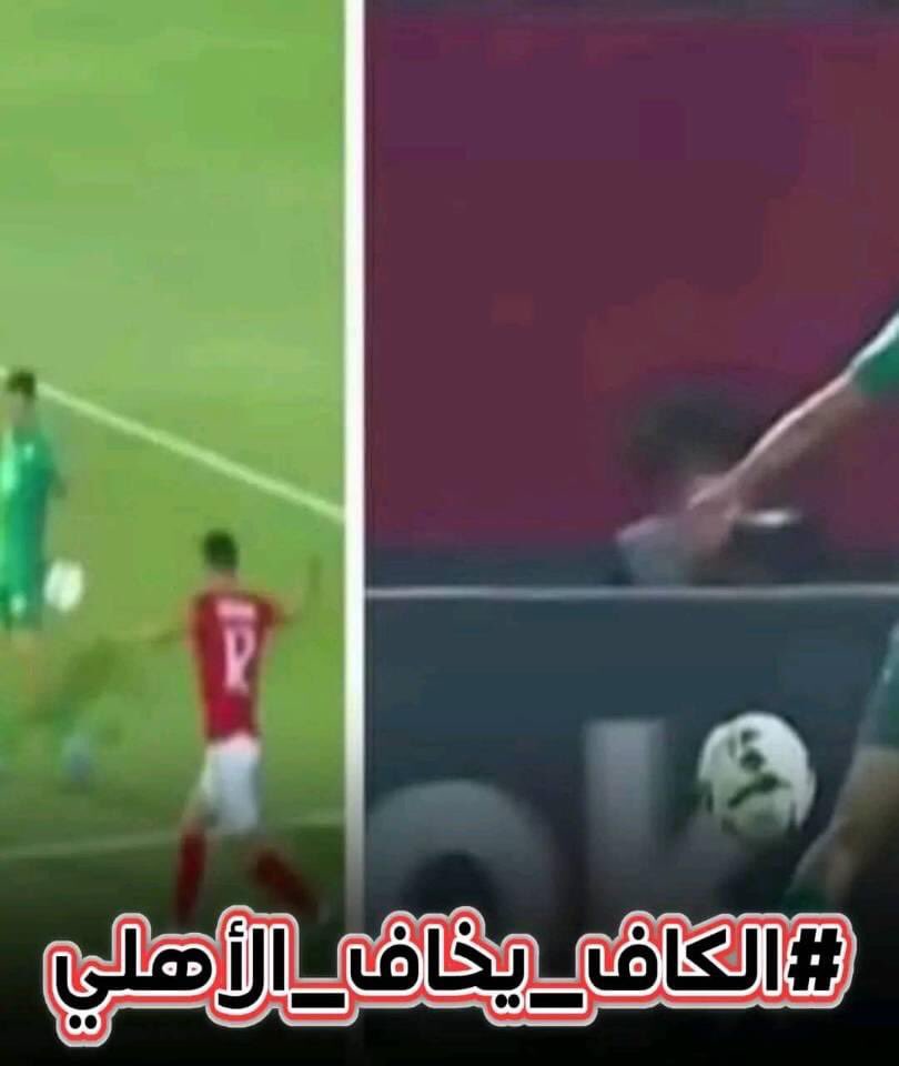 yns_chihab's tweet photo. #الكاف_يخاف_الاهلي https://t.co/BqfYUrfVVY
