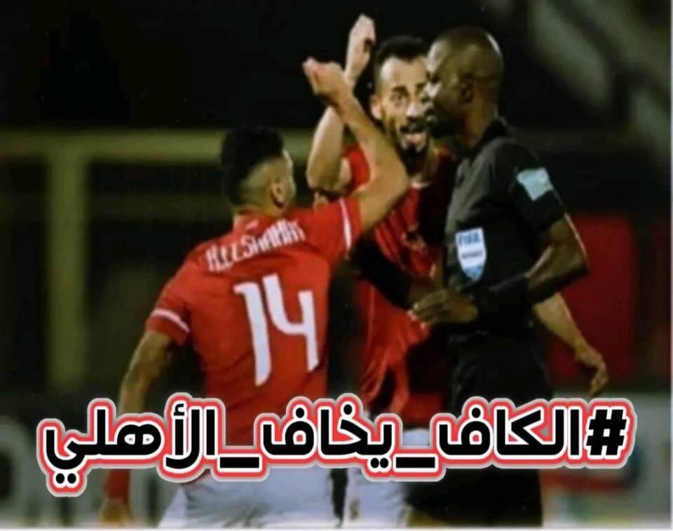 yns_chihab's tweet photo. #الكاف_يخاف_الاهلي https://t.co/BqfYUrfVVY