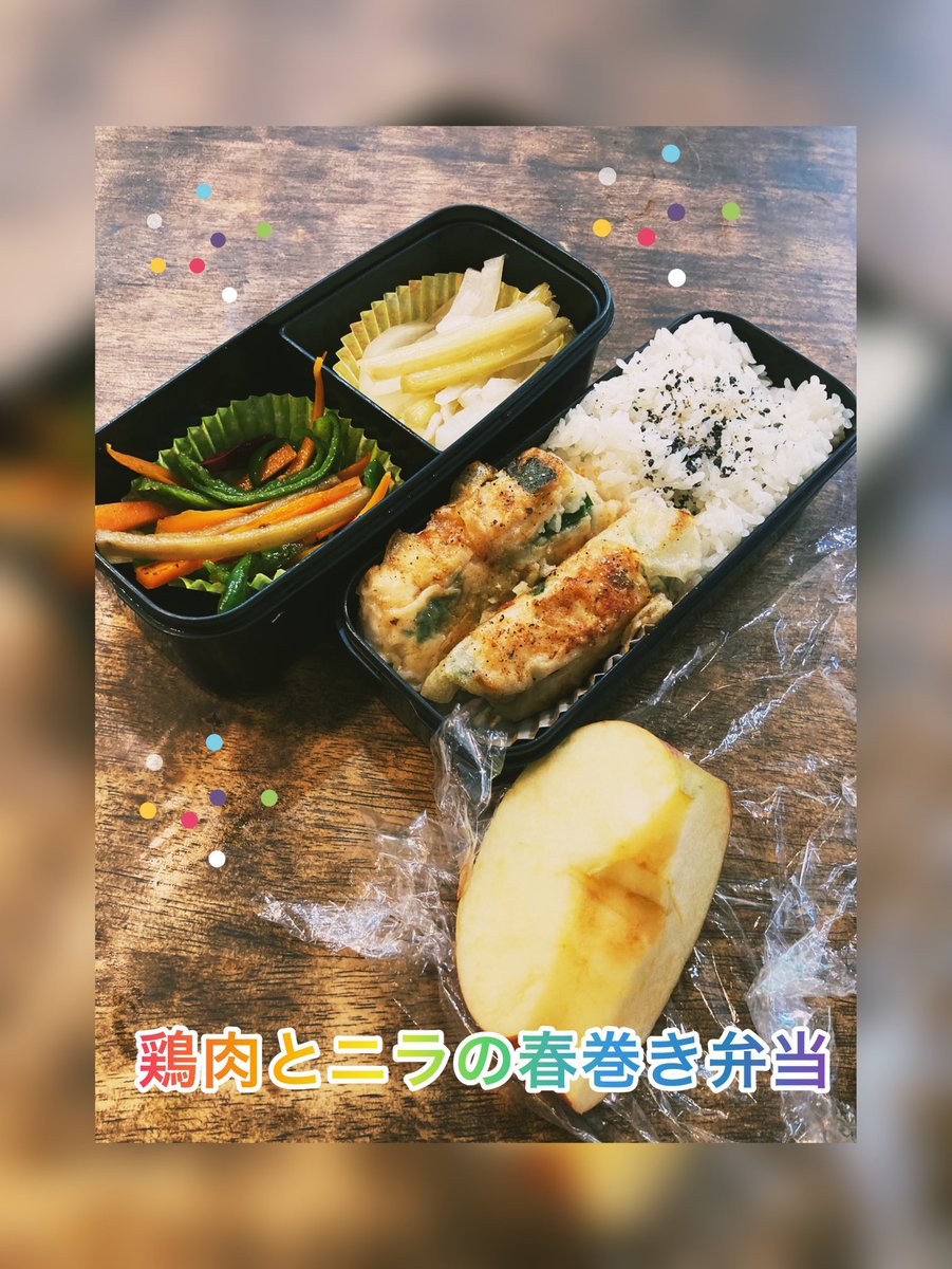 chavochavox's tweet photo. おはようございます♪今日のお弁当完成しました〜。一応鶏肉とニラの春巻き弁当です。皮が破裂し見栄えは悪いのですが　(笑　とりあえず美味しいといいな♪いつも見て下さる方ありがとうございます。良い一日をお過ごしください☺️。
#お弁当　#お弁当記録　#手作り弁当
#obento #春巻き https://t.co/20CdFWdxMS