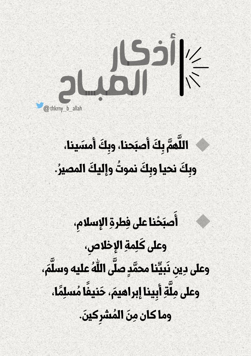 thkrny_b_allah's tweet photo. أذكار الصباح ☀️ https://t.co/OOhS8hEwKN