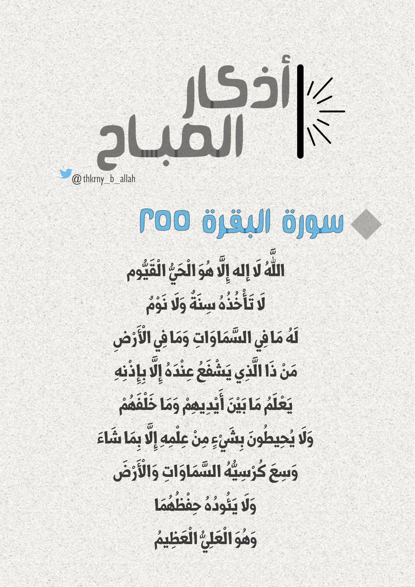 thkrny_b_allah's tweet photo. أذكار الصباح ☀️ https://t.co/OOhS8hEwKN