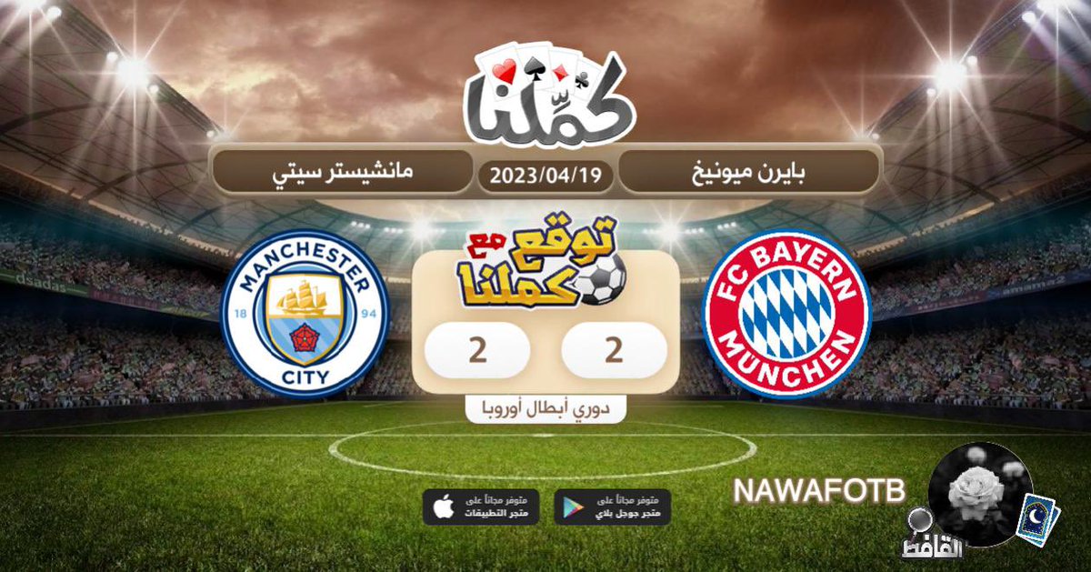 Na_v81's tweet photo. توقعي
@Kammelna #توقع_مع_كملنا #مانشسترسيتي_بايرن_ميونخ https://t.co/fvXiVkForQ