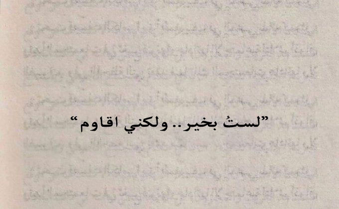 "لستُ بخير.."