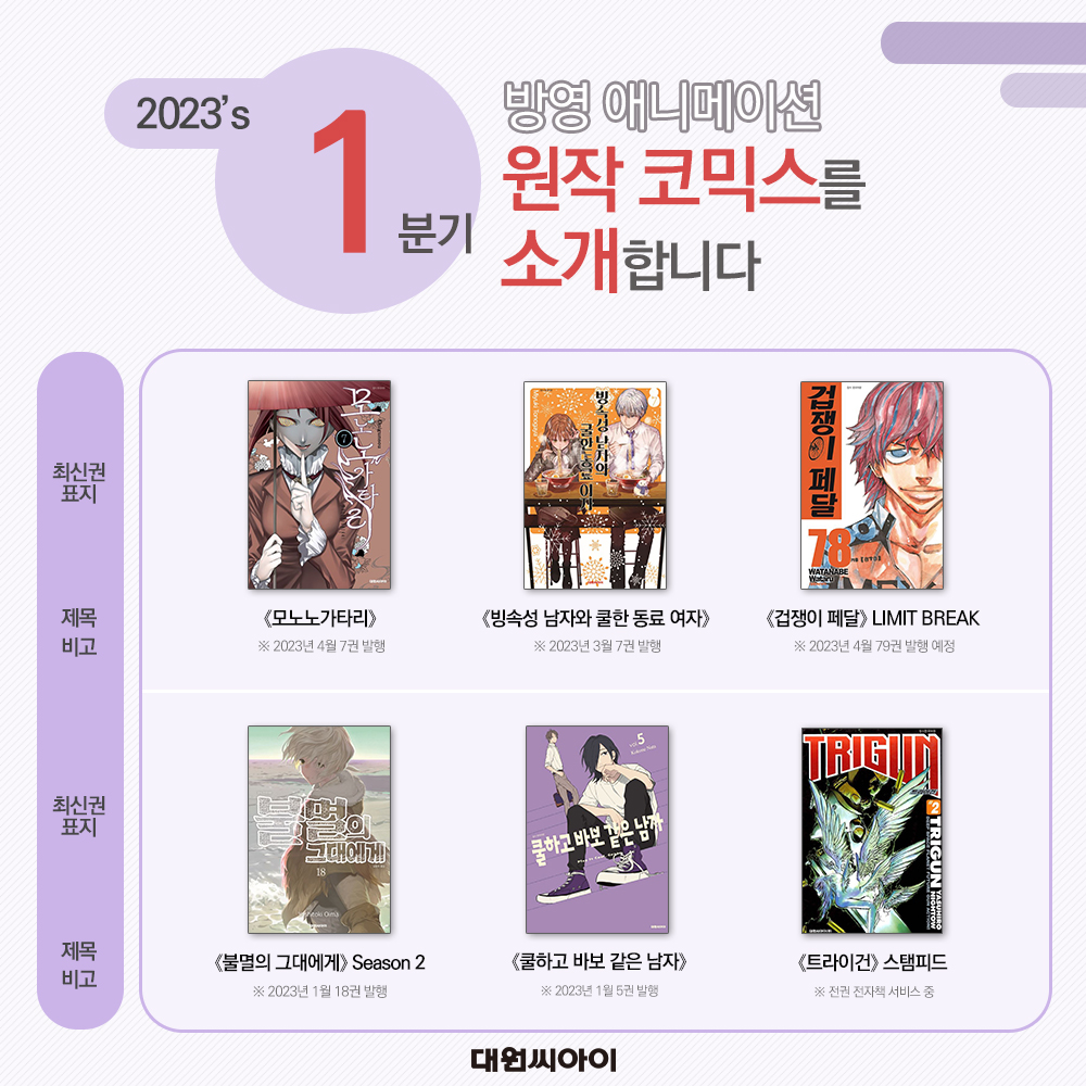 ♠ 2023년 1-4분기 방영 애니메이션 원작 코믹스를 소개합니다 ♠ https://blog.naver.com/daiwon_ci/223076837243… ☆ <모노노가타리>, <겁쟁이 페달>, <쿨하고...