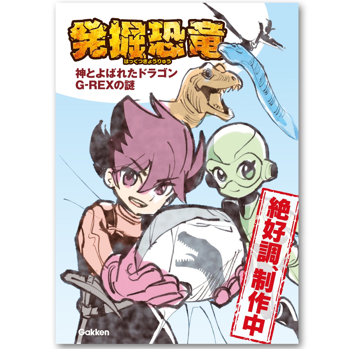 キャラパキ 発掘恐竜チョコ ～5周年企画その⑤～ 7月には、Gakkenより