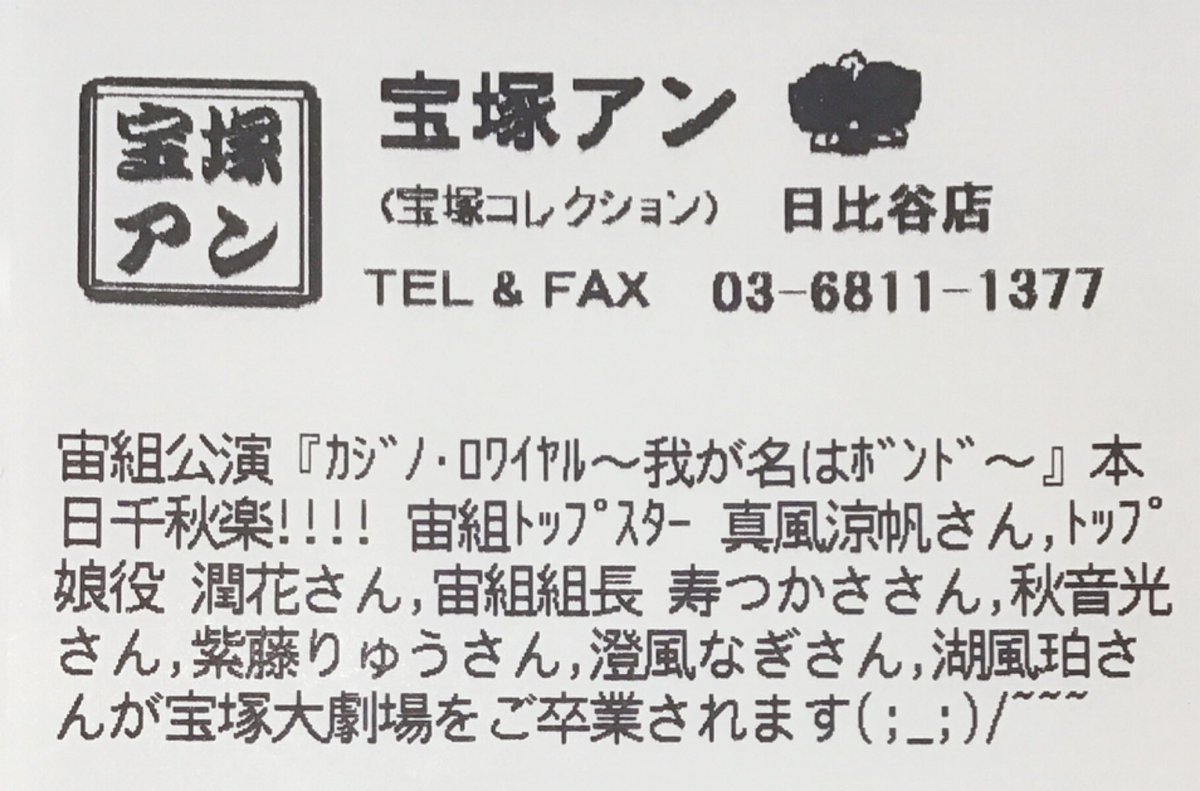 【宝塚アン 日比谷店】
宙組公演『ｶｼﾞﾉ･ﾛﾜｲﾔﾙ〜我が名はﾎﾞﾝﾄﾞ〜』本日千秋楽🪐🐬🥬♥️✨
宙組ﾄｯﾌﾟｽﾀｰ 真風涼帆さん､ﾄｯﾌﾟ娘役 潤花さん､宙組組長 寿つかささん､秋音光さん､紫藤りゅうさん､澄風なぎさん､湖風珀さんが宝塚大劇場をご卒業されます(;_;)/~~~🌸🌸🌸