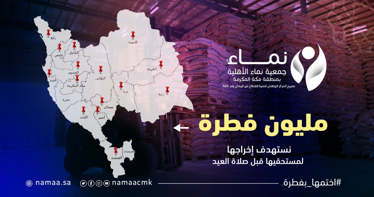 NamaaCMK's tweet photo. بالشراكة مع @EhsanSA 
مليون فطرة ستخرجها #جمعية_نماء لمستحقيها في منطقة مكة المكرمة قبل صلاة العيد
اغتنم العشر الأواخر و #اختمها_بفطرة. https://t.co/0sKnGfLiMK
