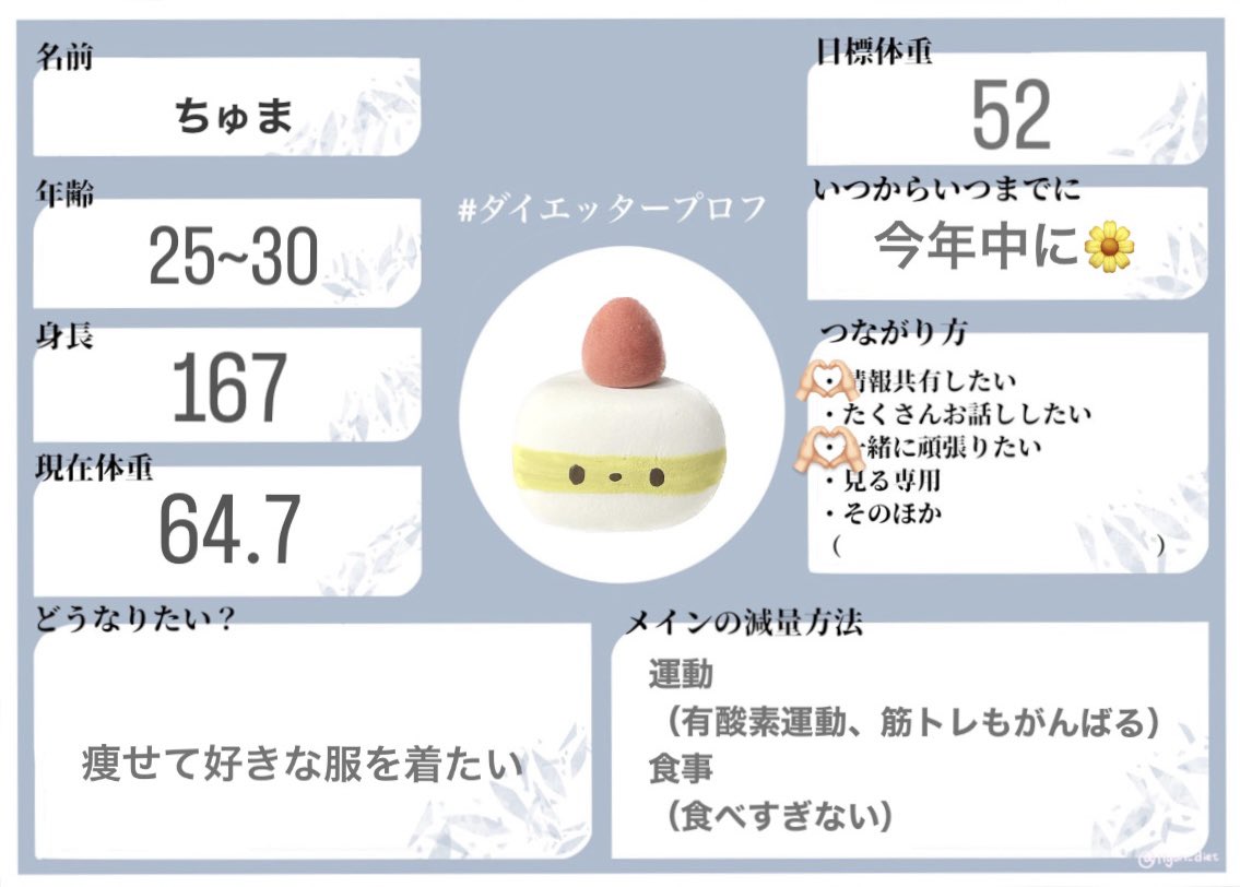 gzi_lk's tweet image. 今日からがんばります🫧

社会人
64.7㌔→52㌔

推しより軽くなりたい🥺❕切実に
🫶🏻と♻️で気になる方お迎えいきます🤍
歳が近いと嬉しいです🫧

#ダイエッタープロフ
#ダイエット一緒に頑張ってくれる人RT 
#ダイエット仲間募集中 
#ダイエッターさんと繋がりたい