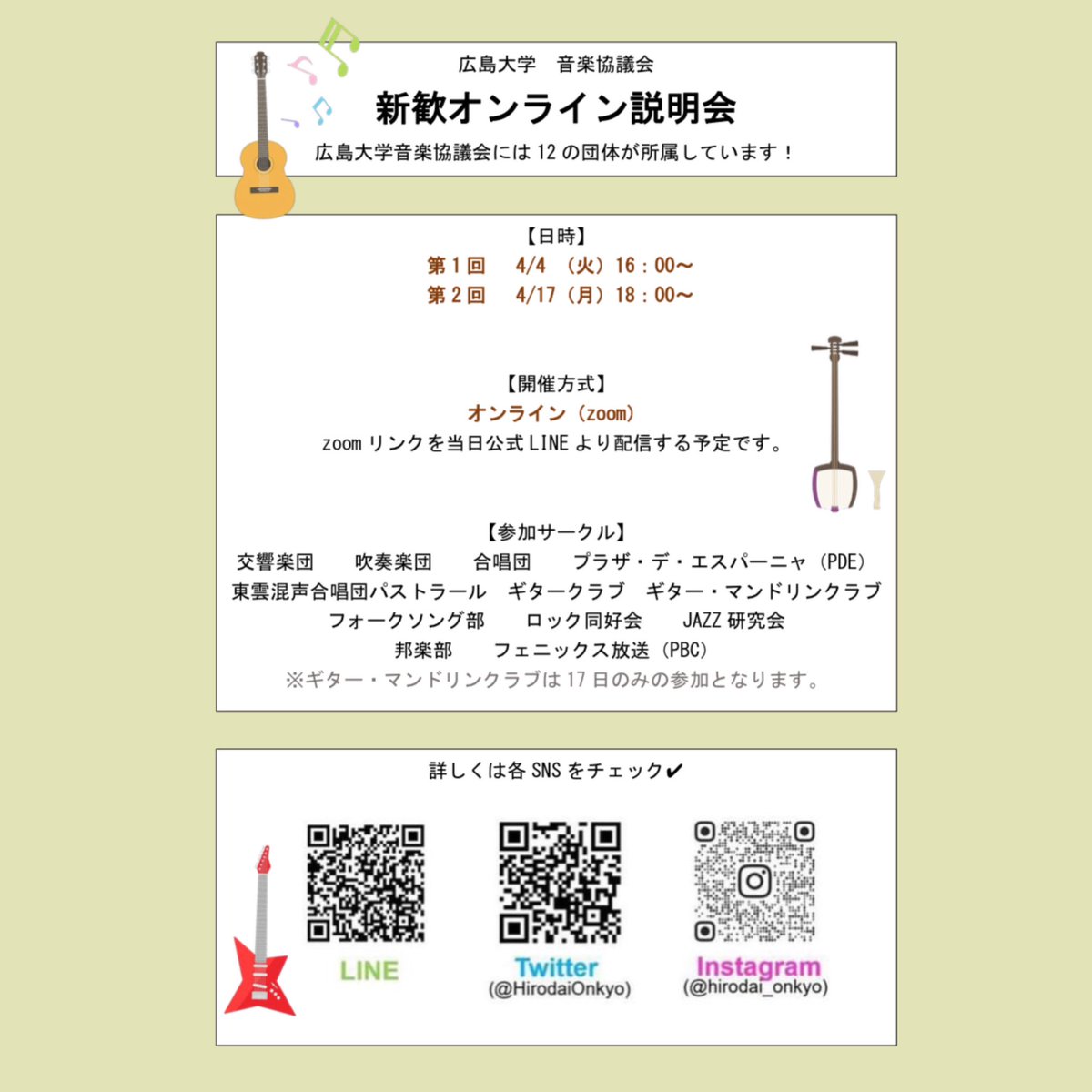 新歓オンライン説明会のお知らせ💻

第2回は4月17日（月）18:00〜zoomにて開催いたします！音協全団体での説明会はこちらが今年度ラストチャンス✨　

各紹介の時間はもちろん、希望サークル別フリートークの時間も設けますので、お気軽に質問してみてくださいね😌

#春から広大 #広島大学音楽協議会