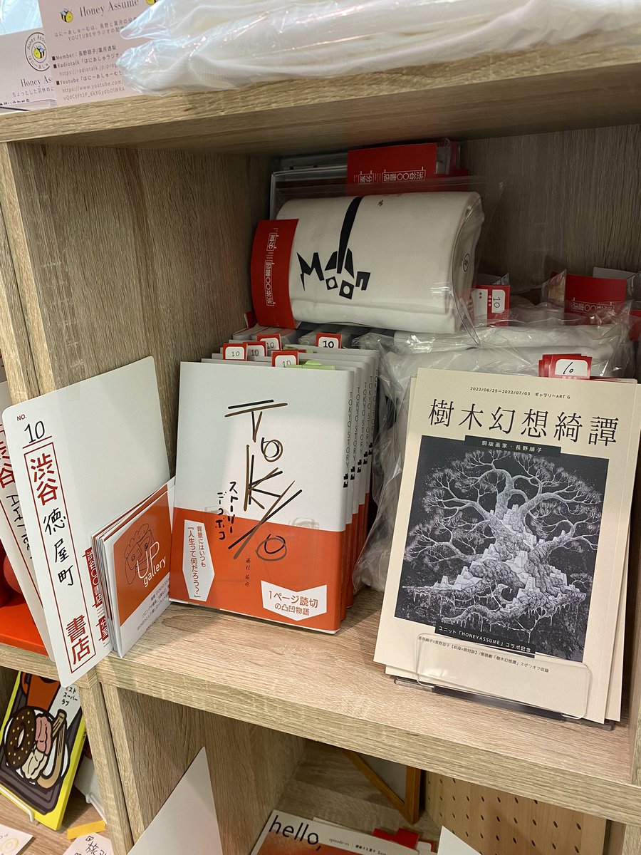 marumaru_popap's tweet image. 【4月17日（月）】

／
渋谷〇〇書店 分室 by POPAP
10:00-20:00 OPEN🧸💫
＼

先週土曜の朗読会ありがとうございました!!『TOKYO STORY 凸凹』数冊ご用意ございます!!
また、@HoneyAssume さんのグッズもございます🐝⭐︎

ぜひお越しください☆*:.｡. 

#渋谷マルマル書店
#渋谷マルマル分室
#POPAP