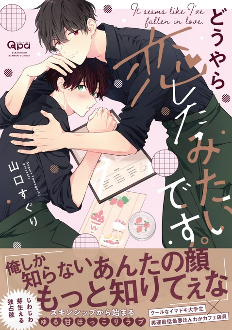 お読みいただきありがとうございました!
「どうやら恋したみたいです。」
竹書房Qpa collectionより、本日4月17日発売です!🌸☕️
https://t.co/D1s0tbB3vI 