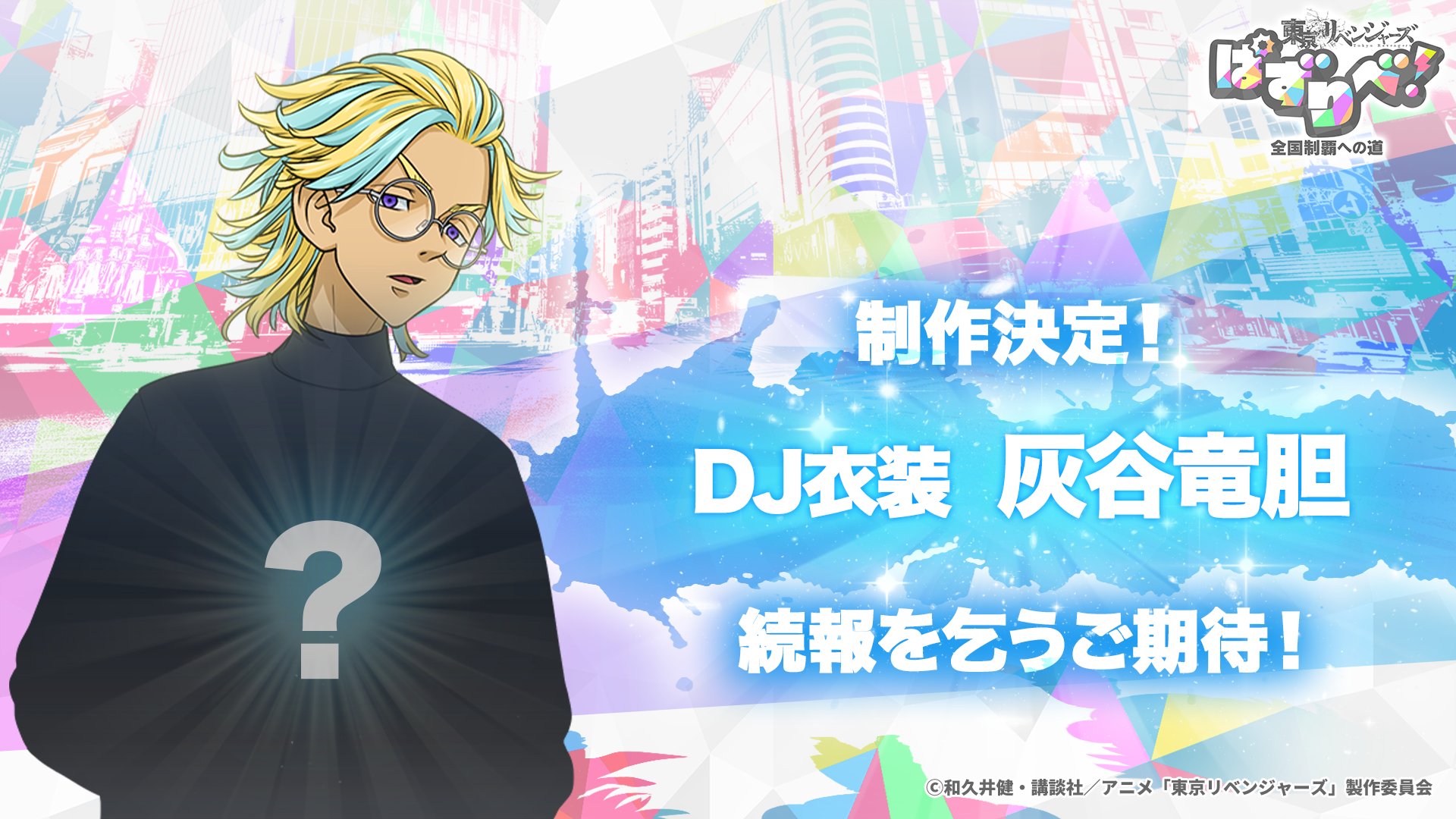 ゲーム公式】『東京リベンジャーズ ぱずりべ！全国制覇への道』 on X